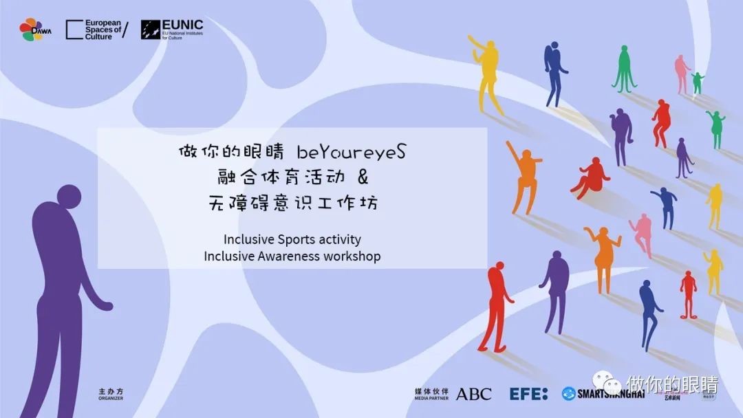 做你的眼睛 融合体育活动及无障碍意识工作坊 BeYoureyeS Inclusive Sports activity & Inclusive Awareness Workshop